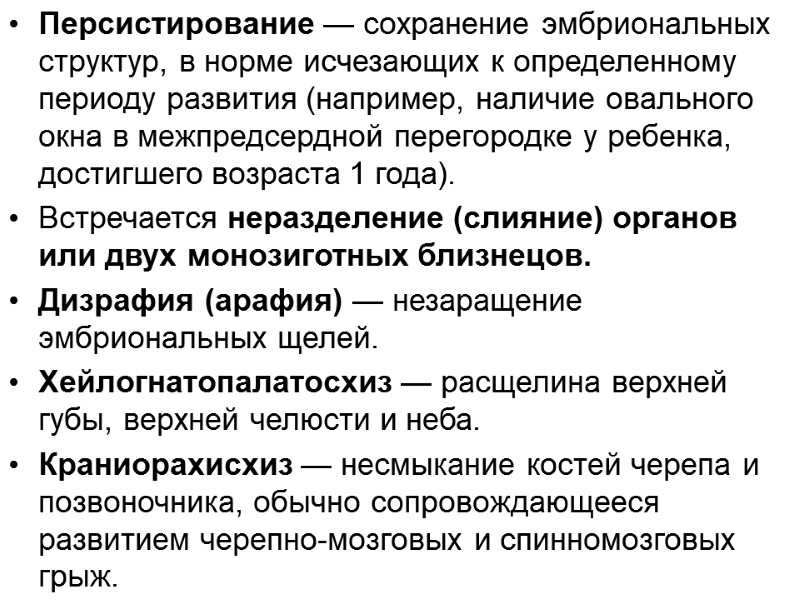 Персистирование — сохранение эмбриональных структур, в норме исчезающих к определенному периоду развития (например, наличие